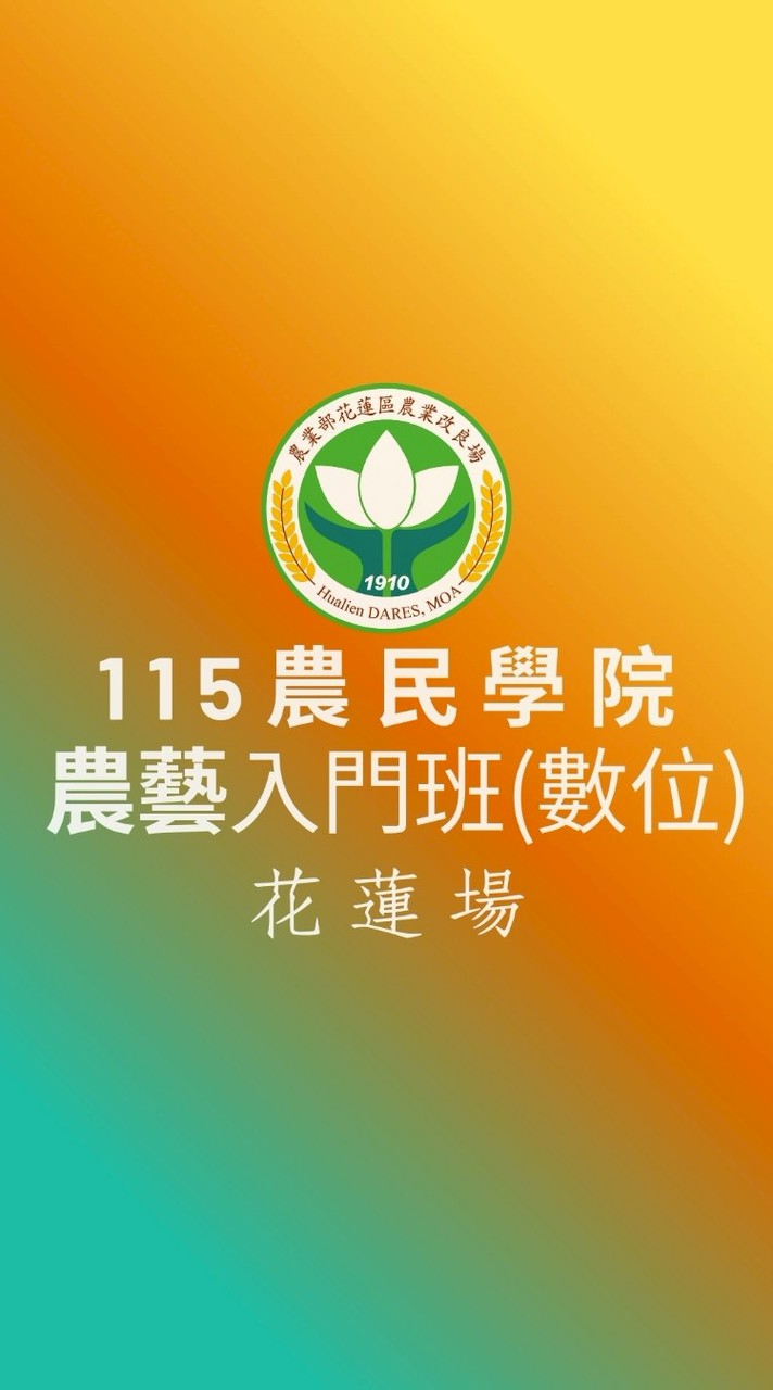115農民學院農藝入門班數位課程