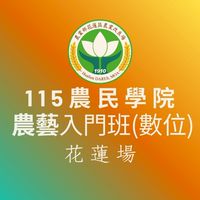 115農民學院農藝入門班數位課程