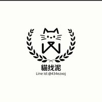 貓找泥