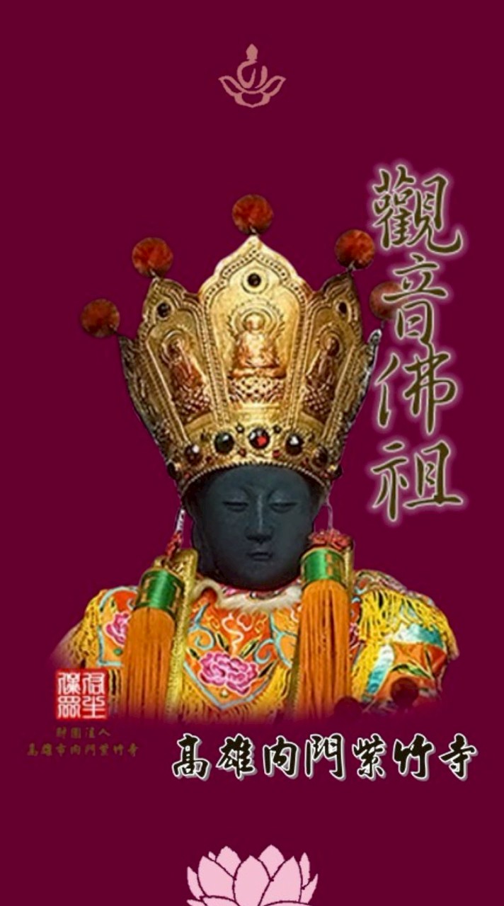 高雄內門紫竹寺觀音佛祖_主神群組