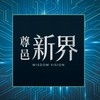 尊邑新界住戶群