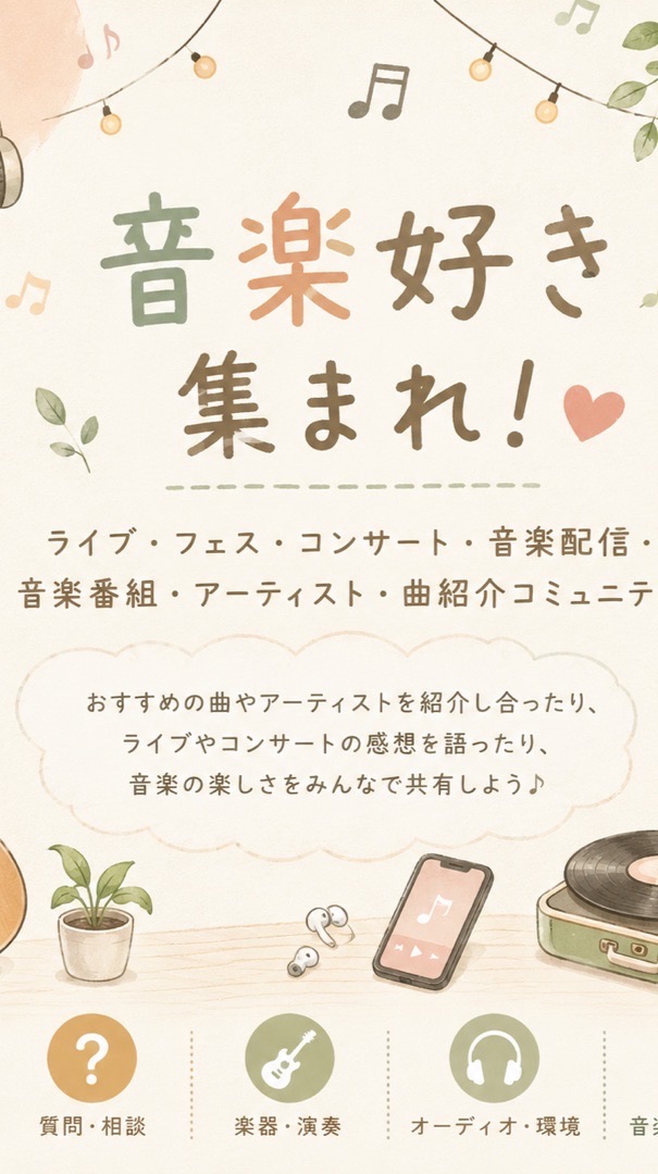 音楽好き集まれ！ライブ・フェス・コンサート・音楽配信・音楽番組・アーティスト・曲紹介コミュニティ