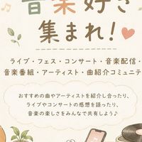 音楽好き集まれ！ライブ・フェス・コンサート・音楽配信・音楽番組・アーティスト・曲紹介コミュニティ