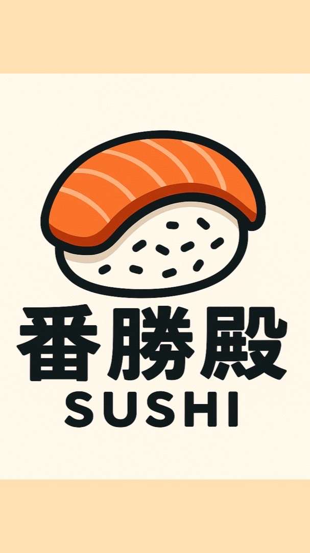 番勝殿《壽司》