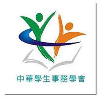 全國大專校院學生事務交流平台（中華學生事務學會）