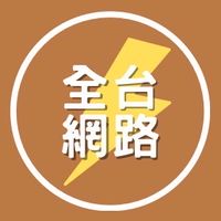全台網路業務推廣群