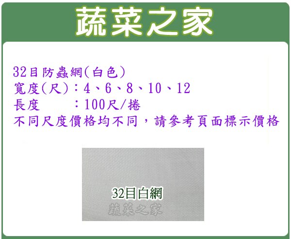 【蔬菜之家】32目防蟲網(白色)-共有5種規格可選