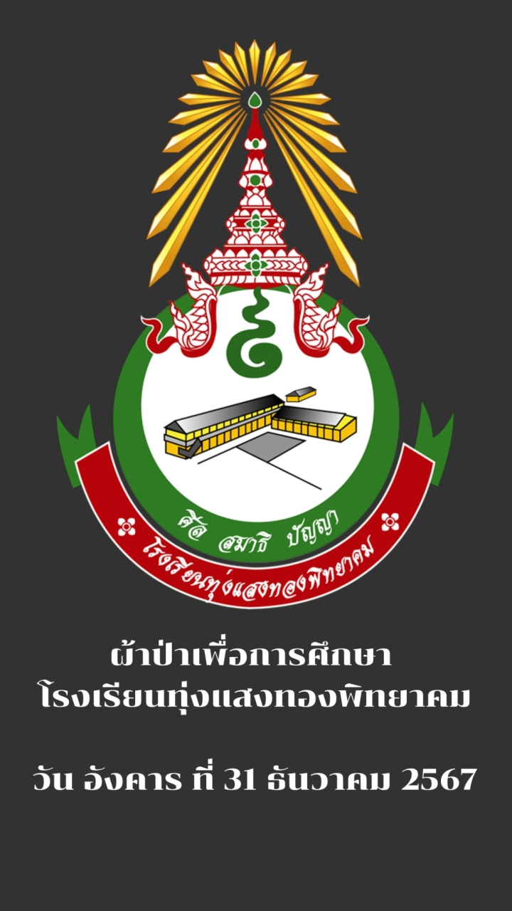 ผ้าป่าเพื่อการศึกษา ท.พ.