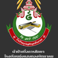 ผ้าป่าเพื่อการศึกษา ท.พ.