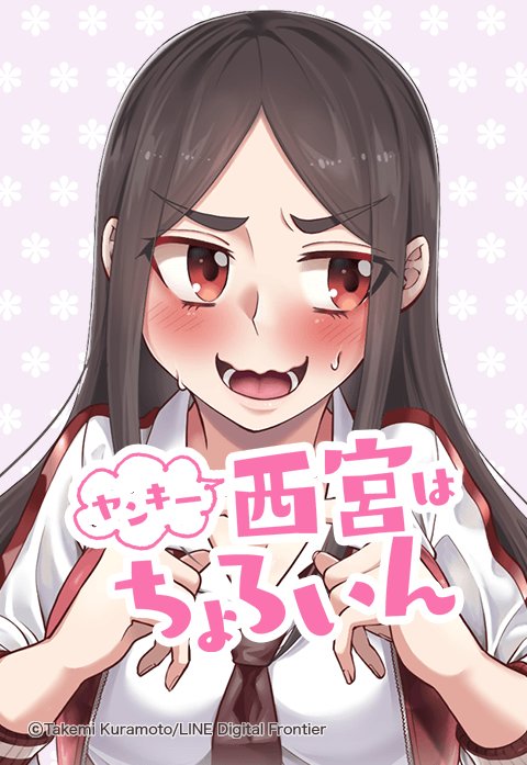 ヤンキー西宮はちょろいん 無料マンガ Line マンガ