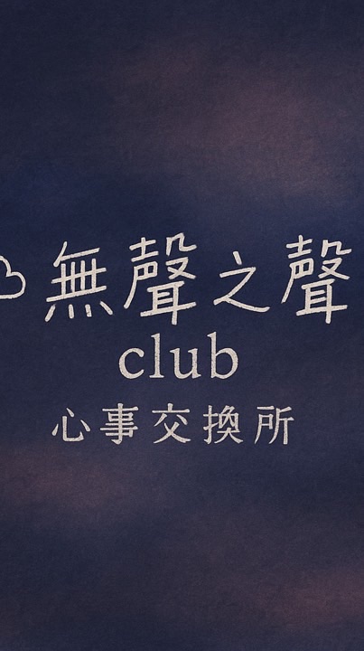 ☁︎ 無聲之聲 club｜心事交換所