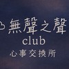 ☁︎ 無聲之聲 club｜心事交換所