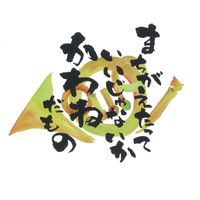 自由演奏会in川根2020（仮）