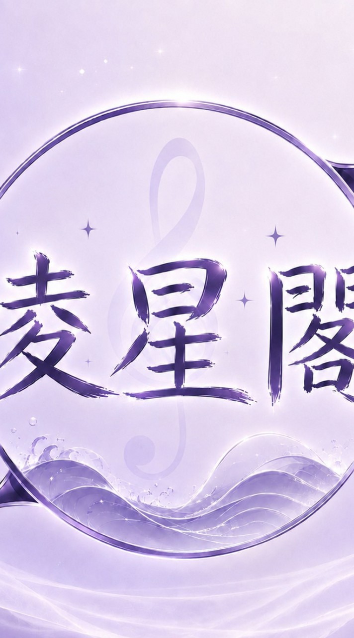 LX.凌星閣×語音廳×翻唱࿐