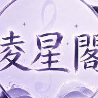LX.凌星閣×語音廳×翻唱࿐