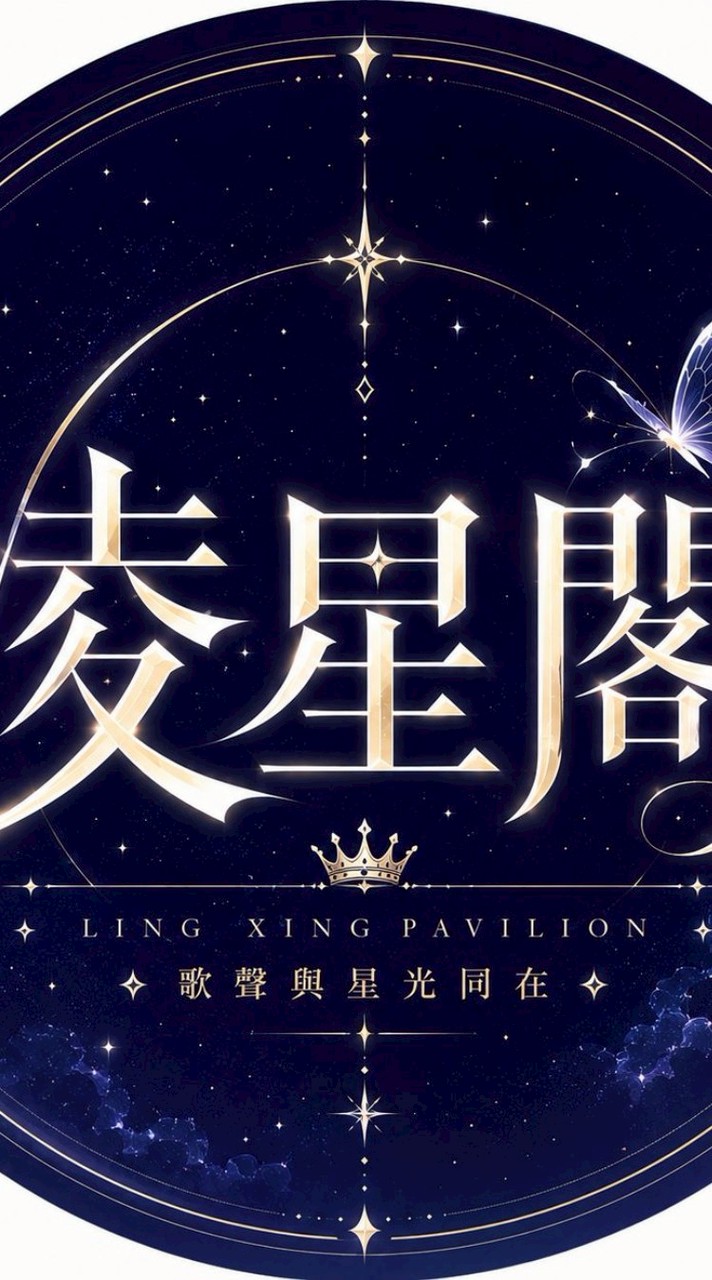 LX.凌星閣×語音廳×翻唱࿐