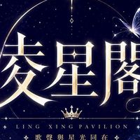 LX.凌星閣×語音廳×翻唱࿐