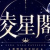 LX.凌星閣×語音廳×翻唱࿐