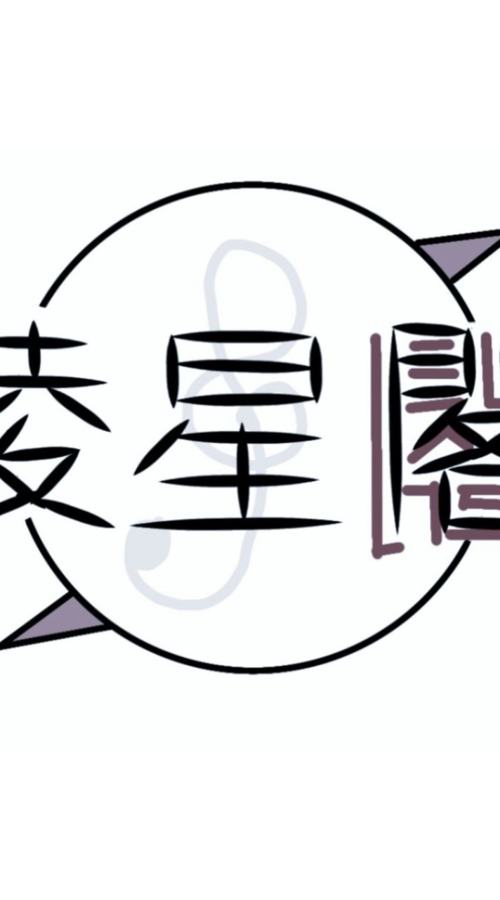 凌 星.大家庭‘LX.’