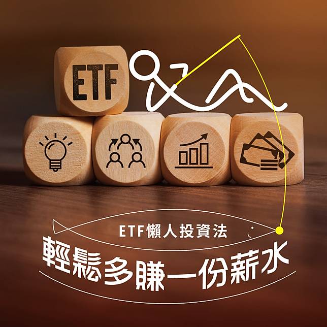 基金專題 Etf懶人投資法 Line Today Line Today