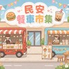 民安市集（老闆群）