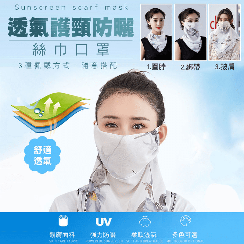 透氣護頸防曬絲巾口罩，材質柔軟輕薄，觸感舒適，加大加長尺寸，搭配上立體剪裁，具有防曬功能，配戴透氣不悶熱，保護脖子、頸部不被曬傷，不論開車、騎車、運動、旅遊都適用～