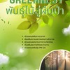 The Greenery ติดตามและศึกษาพันธุ์ไม้008