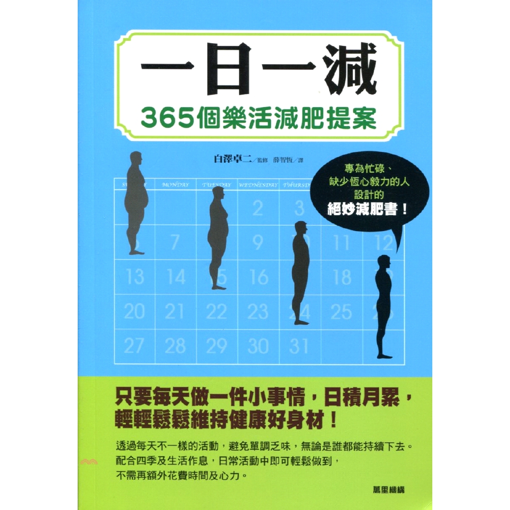 [79折]一日一減：365個樂活減肥提案/白澤卓二