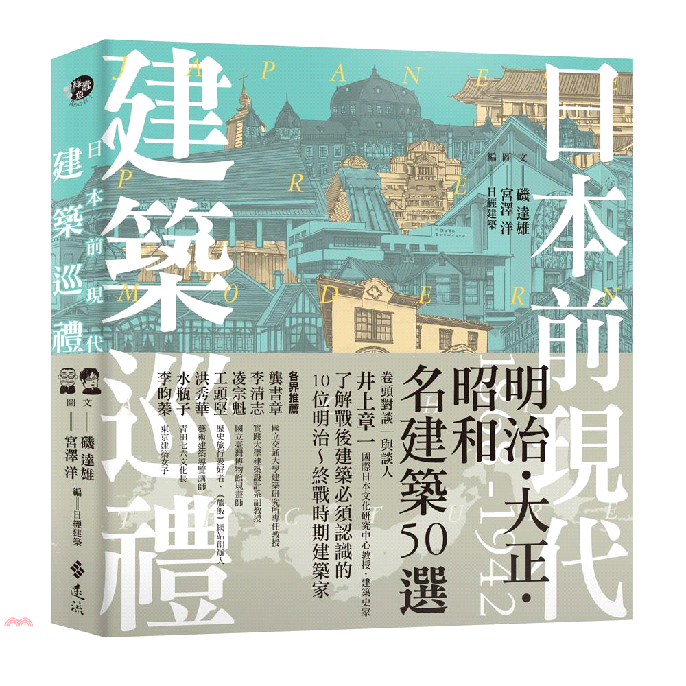 書名：日本前現代建築巡禮：1868-1942明治‧大正‧昭和名建築50選系列：綠蠹魚Read It定價：480元ISBN13：9789573284611替代書名：PRE-MODERN KENCHIKU