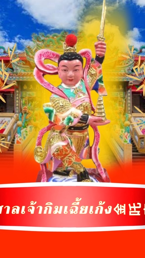 ศาลเจ้ากิมเฉี้ยเก้ง金吒宮