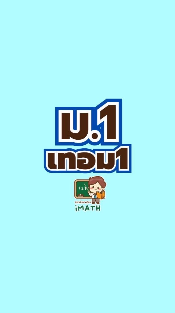 ม.1 เทอม1-69