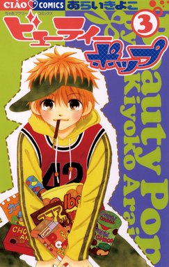 ビューティー ポップ ビューティー ポップ ３ あらいきよこ Line マンガ