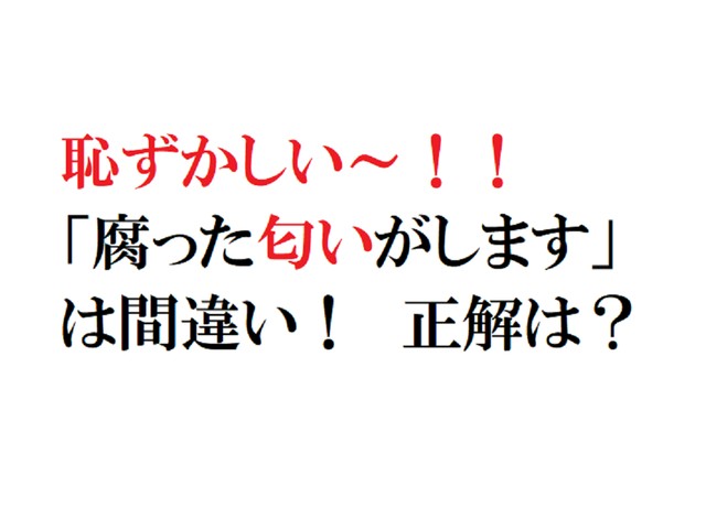 恥 腐った匂いがします は間違い 使うのに迷う漢字3選 Ananweb