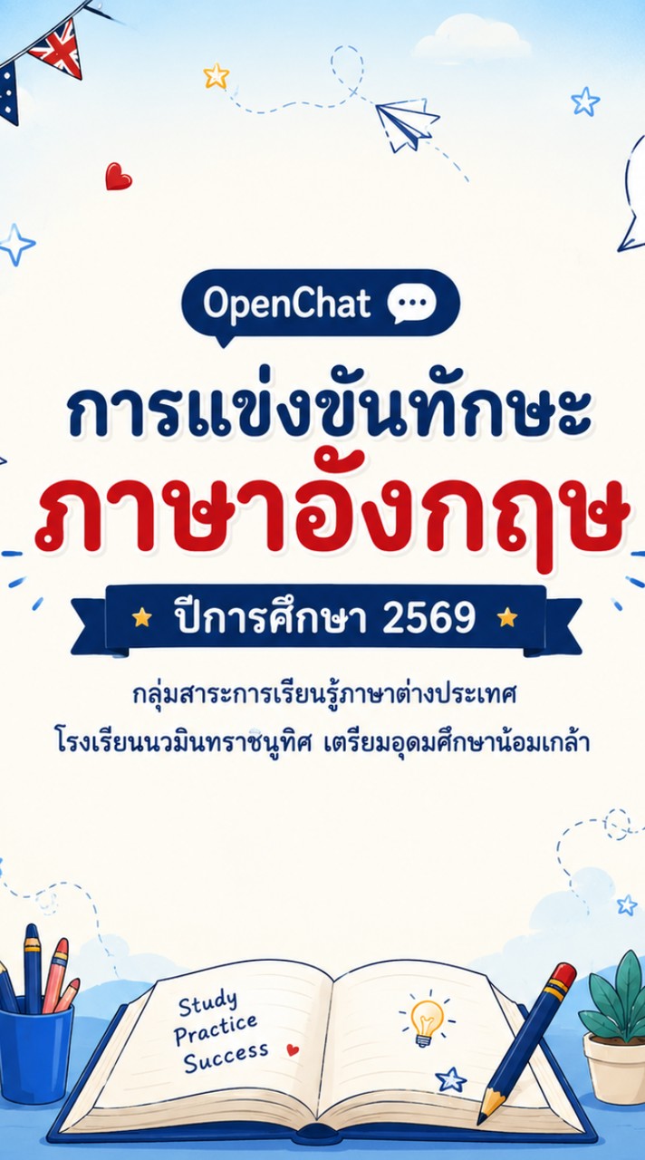 🏆 การแข่งขันทักษะภาษาอังกฤษ ปีการศึกษา 2569
