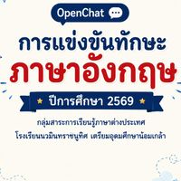 🏆 การแข่งขันทักษะภาษาอังกฤษ ปีการศึกษา 2569