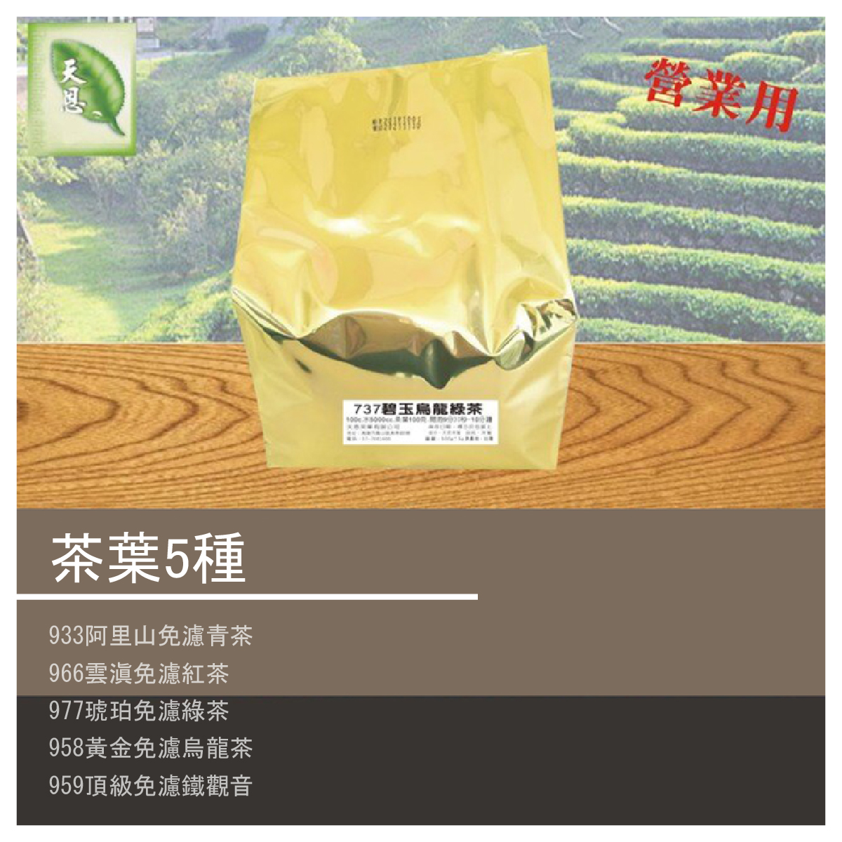 5種茶 商品介紹 ●933阿里山免濾青茶 ●966雲滇免濾紅茶 ●977琥珀免濾綠茶 ●958黃金免濾烏龍茶 ●959頂級免濾鐵觀音 ●933阿里山免濾青茶 成分：茶葉 重量：8g/75包/斤 保存期