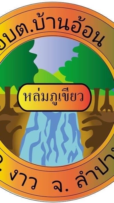 อบต.บ้านอ้อน (ช่องทางติดต่อข้อมูลข่าวสารฯ)