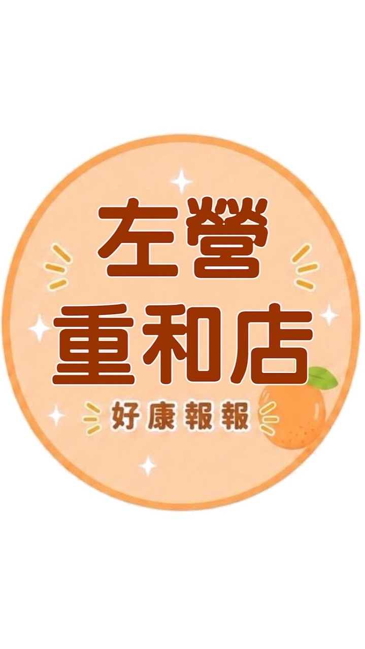 小樂-左營重和店好康報報群