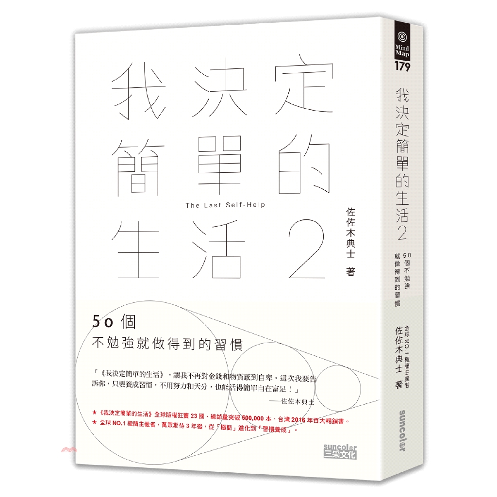 我懂得人能改變的唯一方法， 不是努力也不是天分，而是「習慣」。 8 年來的極簡體悟+心理學+行動經濟學+腦科學，50個「這樣就好」的習慣， 從此刻開始人生不再出現比較和自卑！ 極簡+習慣化後的我： 0