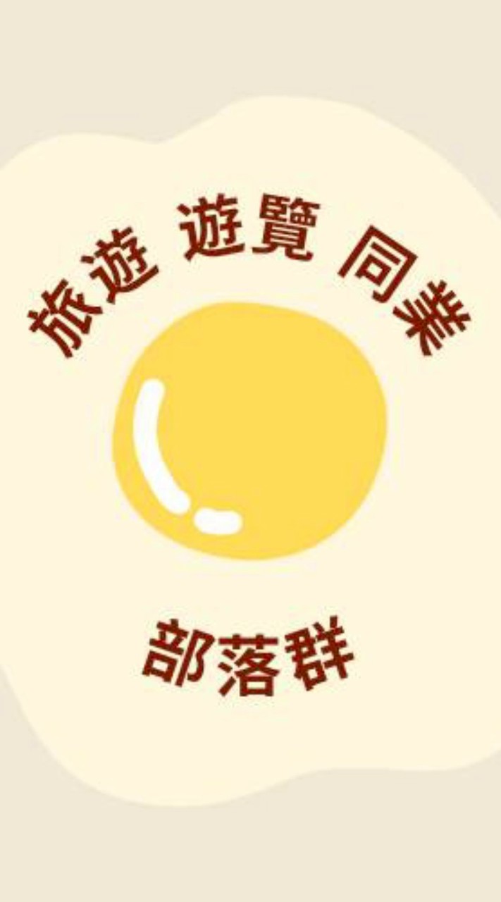 旅遊同業部落