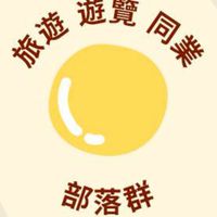旅遊同業部落