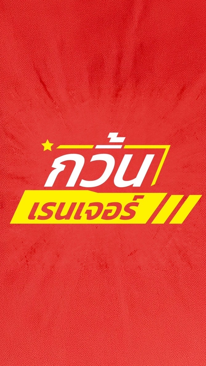 กวิ้นเรนเจอร์ โปร+โค้ด มือถือ ราคาถูกสุด