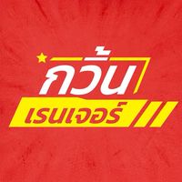 กวิ้นเรนเจอร์ โปร+โค้ด มือถือ ราคาถูกสุด