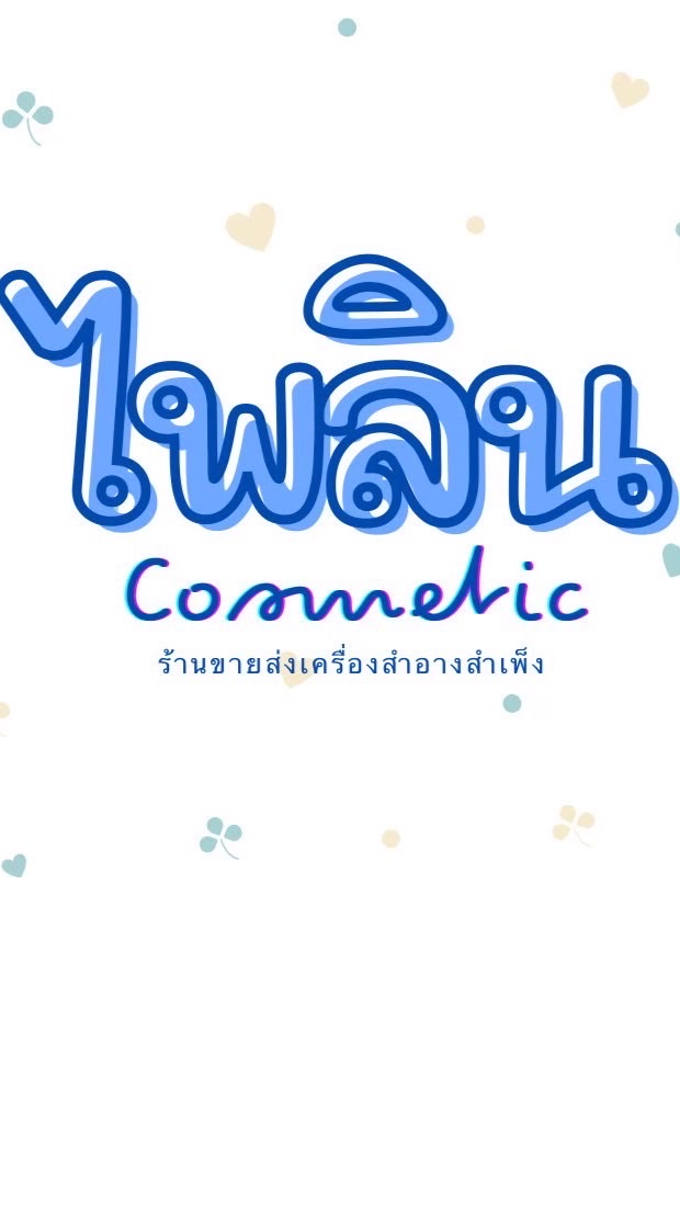 ร้านเครื่องสำอางไพลิน สำเพ็ง (กลุ่มอัพเดทสินค้า)
