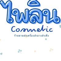 ร้านเครื่องสำอางไพลิน สำเพ็ง (กลุ่มอัพเดทสินค้า)