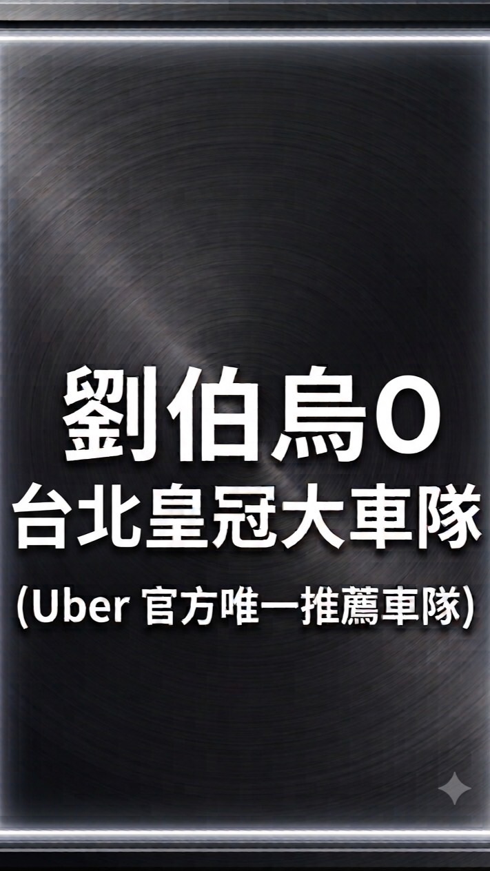 劉伯烏台中皇冠大車隊 (Uber 官方車隊)