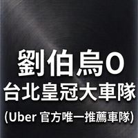 劉伯烏台中皇冠大車隊 (Uber 官方車隊)