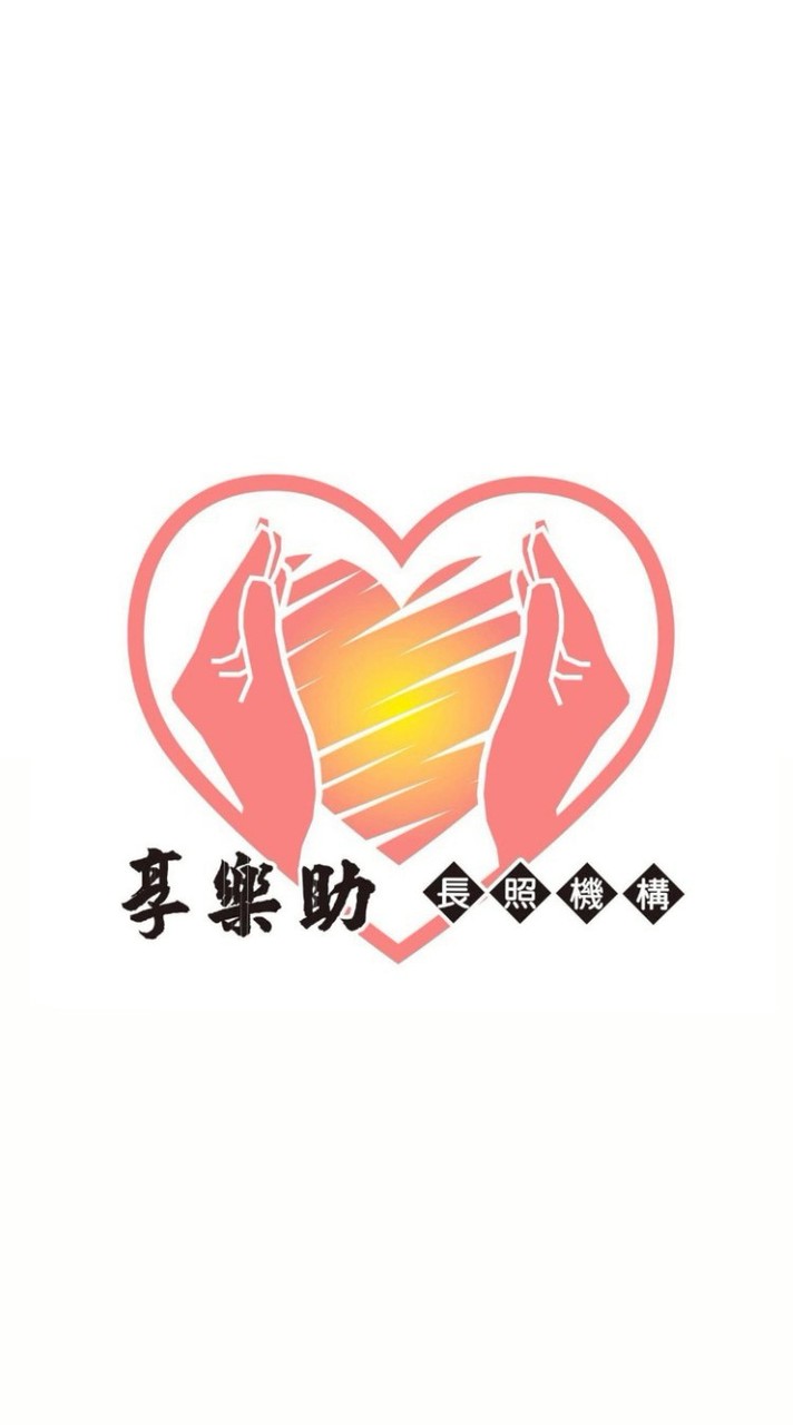 私立享樂助居家長照機構