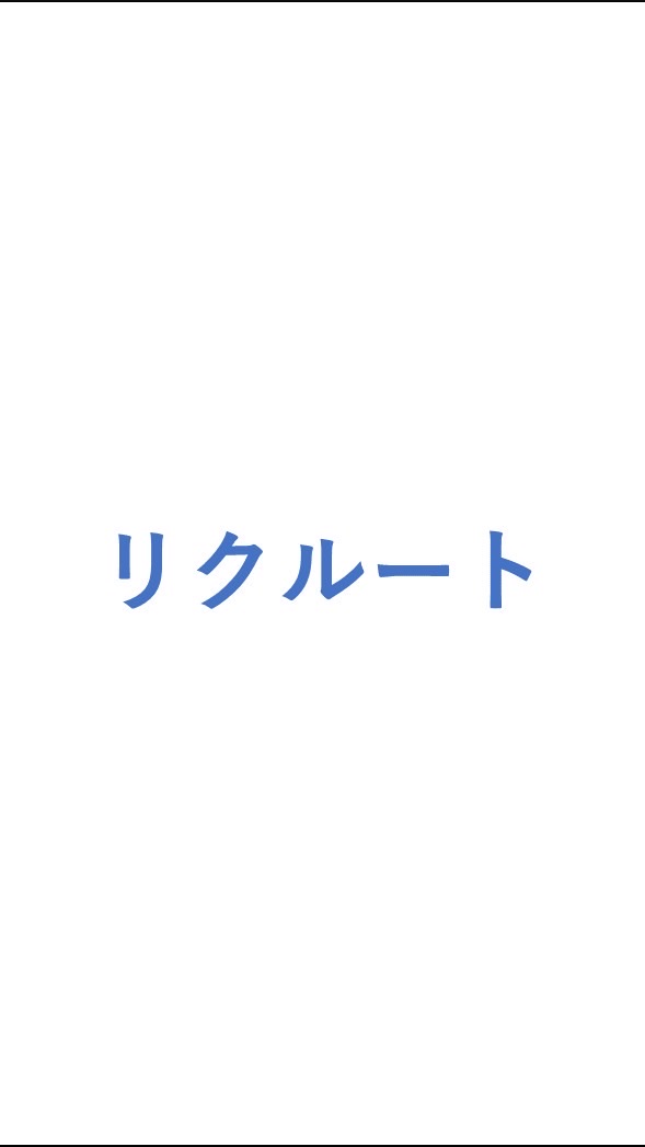 【25卒限定】 リクルート 就活選考対策グループ