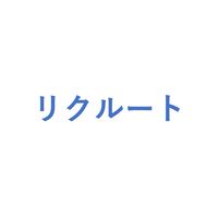 【27卒限定】 リクルート 就活選考対策グループ